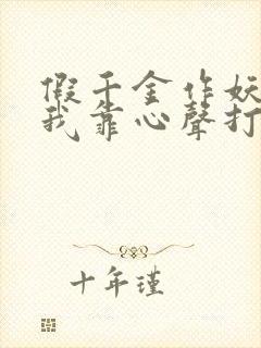 假千金作妖重生我靠心声打脸