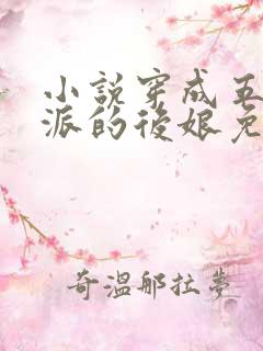 小说穿成五个反派的后娘免费