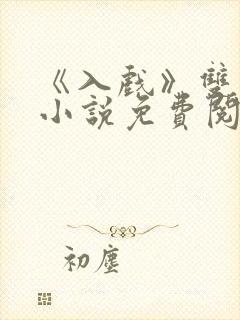 《入戏》双男主小说免费阅读