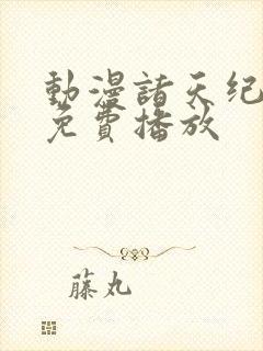 动漫诸天纪全集免费播放