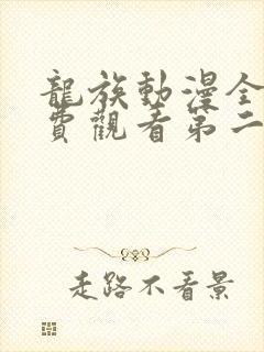 龙族动漫全集免费观看第二季