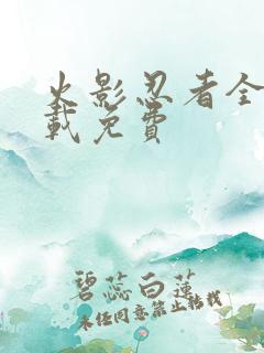 火影忍者全集下载免费