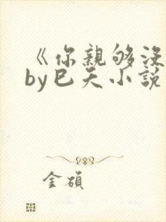 《你亲够没有》by巳夭小说双男主
