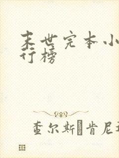 末世完本小说排行榜