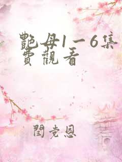 艳母1一6集免费观看