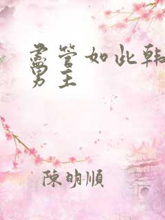 尽管如此韩漫双男主