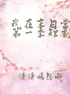 我在末日当僵尸第一季短剧