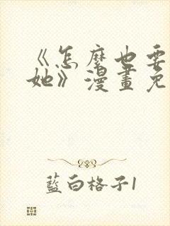 《怎么也要不够她》漫画免费阅读