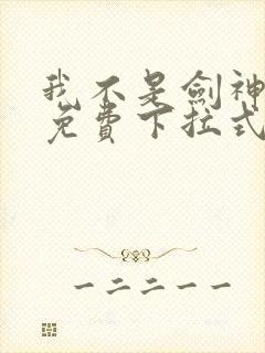 我不是剑神漫画免费下拉式六漫画