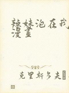 辣妹泡在我家看漫画