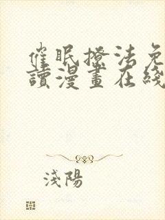 催眠撩法免费阅读漫画在线观看