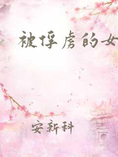 被俘虏的女主角