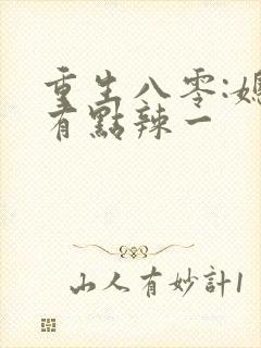 重生八零:媳妇有点辣一