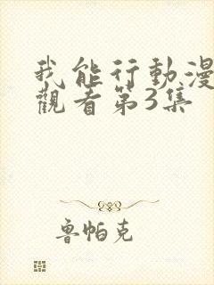 我能行动漫在线观看第3集