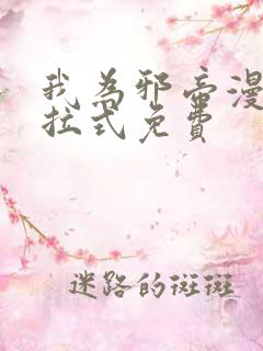 我为邪帝漫画下拉式免费