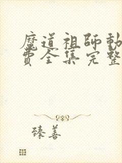 魔道祖师动漫免费全集完整版高清