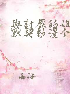 与讨厌的姐姐超默契动漫全集免费观看