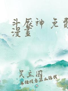 斗厌神 免费读漫画