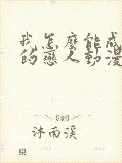 我怎么能成为你的恋人动漫免费观看