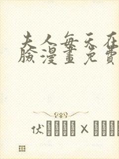 夫人每天在线打脸漫画免费阅读全集