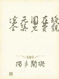 沧元图在线观看全集免费观看