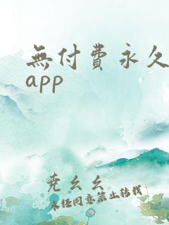 无付费永久免费app
