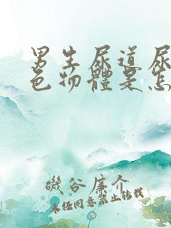 男生尿道尿出白色物体是怎么回事