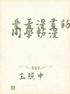 爱看漫画的黑田同学动漫