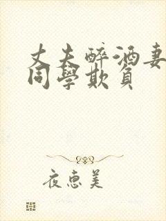 丈夫醉酒妻子被同学欺负