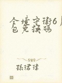 全境守卫6月礼包兑换码