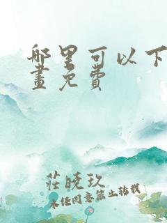 哪里可以下载漫画免费