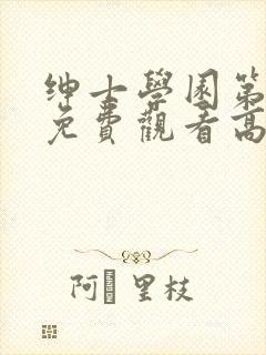 绅士学园第一季免费观看高清动漫