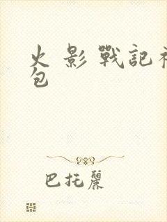 火 影 战记礼包