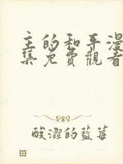 主的和平漫画全集免费观看