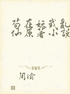 苟在妖武乱世修仙原著小说