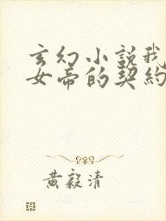 玄幻小说我成了女帝的契约神兽免费阅读