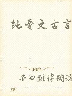 纯爱文古言重生