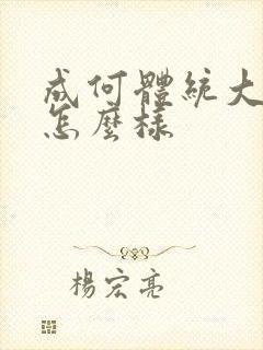 成何体统大结局怎么样