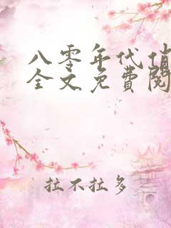 八零年代俏军嫂全文免费阅读