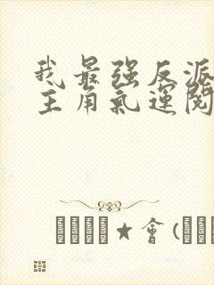 我最强反派掠夺主角气运阅读