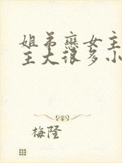 姐弟恋女主比男主大很多小说