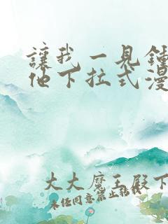 让我一见钟情的他下拉式漫画免费