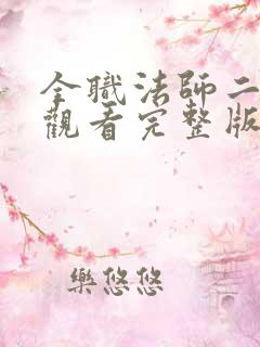 全职法师二在线观看完整版免费观看