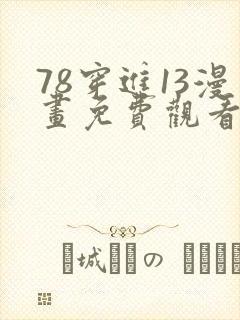 78穿进13漫画免费观看下拉式漫画星球3d