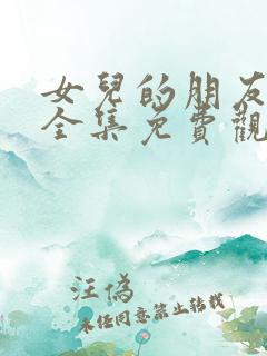 女儿的朋友漫画全集免费观看高清