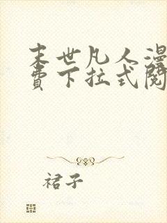 末世凡人漫画免费下拉式阅读