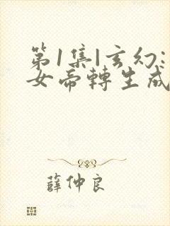 第1集|玄幻:女帝转生成了我女儿