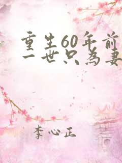 重生60年前这一世只为妻儿短剧免费观看