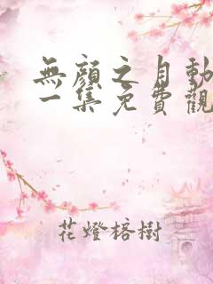 无颜之月动漫第一集免费观看