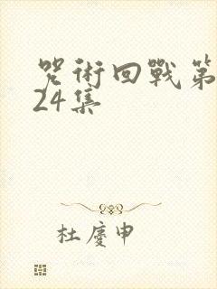 咒术回战第二季24集